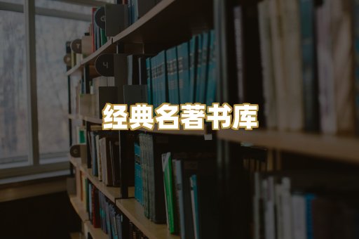 经典名著书库