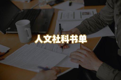 人文社科书单