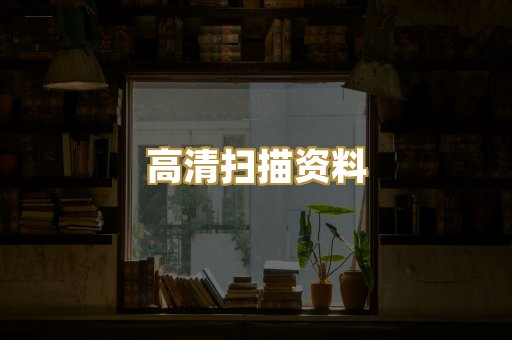 高清扫描资料